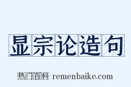 显宗论造句是什么意思的图片